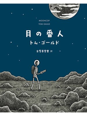 cover image of 月の番人